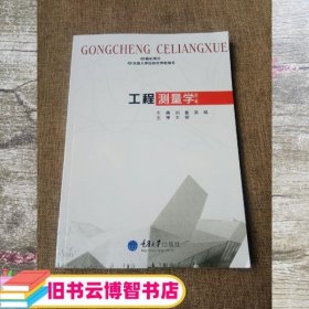 工程测量学/21世纪高等学校本科系列教材