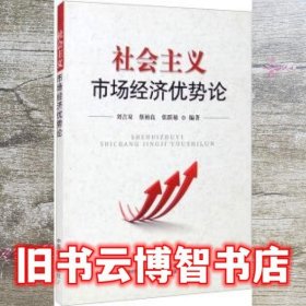 社会主义市场经济优势论 刘吉双 蔡柏良 张跃敏 中国农业出版社 9787109269965