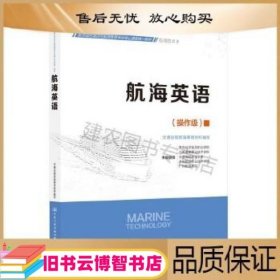 航海英语  操作级 青岛远洋船员职业学院[等]主编 人民交通出版社股份有限公司 9787114179815