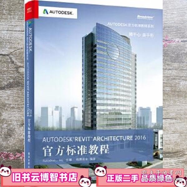 Autodesk Revit Architecture 2016 官方标准教程