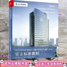 Autodesk Revit Architecture 2016 官方标准教程柏慕进业 电子工业出版社 9787121284182