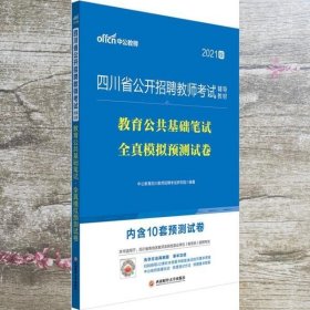 中公教育2021四川省公开招聘教师考试：教育公共基础笔试全真模拟预测试卷