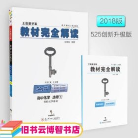 2018版 王后雄学案 教材完全解读  高中化学  选修5  有机化学基础