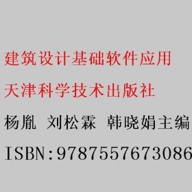 建筑设计基础软件应用 杨胤 刘松霖 韩晓娟主编 天津科学技术出版社 9787557673086