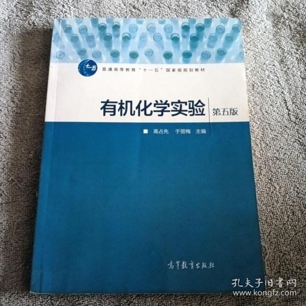 有机化学实验 第5版第五版 高占先 高等教育出版社9787040445541