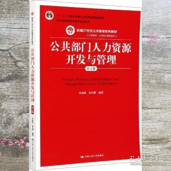 公共部门人力资源开发与管理（第五版）（新编21世纪公共管理系列教材；；教育部普通高等教育精品教材）