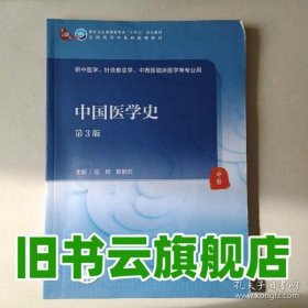 中国医学史（第3版/本科中医药类/配增值）