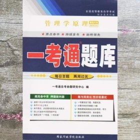 管理学原理00054一考通 一考通自考命题研究中心 国家行政学院出版社 9787801407184