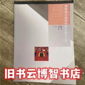 建筑室内装饰材料与施工工艺 欧潮海 武汉出版社9787543097889