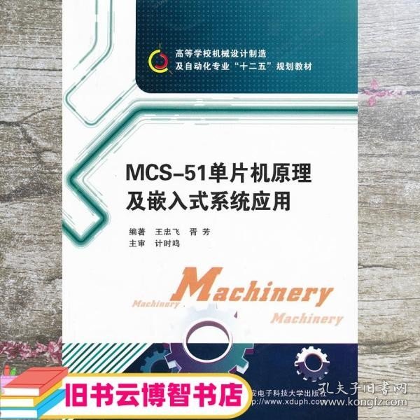 高等学校机械设计制造及自动化专业“十二五”规划教材：MCS-51单片机原理及嵌入式系统应用