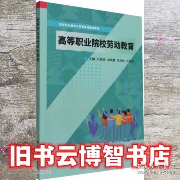 高等职业院校劳动教育(高等职业教育公共基础课通用教材)