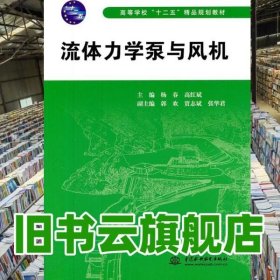 流体力学泵与风机 杨春 高红斌 水利水电出版社 9787508486741