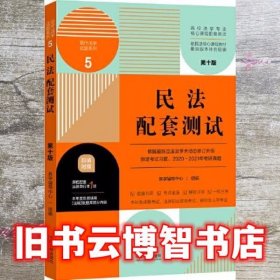 民法配套测试：高校法学专业核心课程配套测试（第十版）