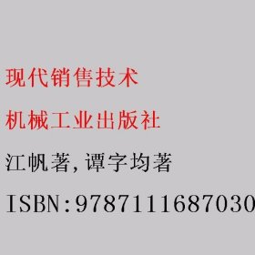 现代销售技术