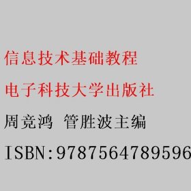 信息技术基础教程 周竞鸿 管胜波 电子科技大学出版社 9787564789596