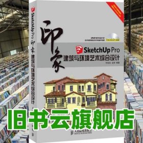 印象系列·SketchUp Pro印象：建筑与环境艺术综合设计