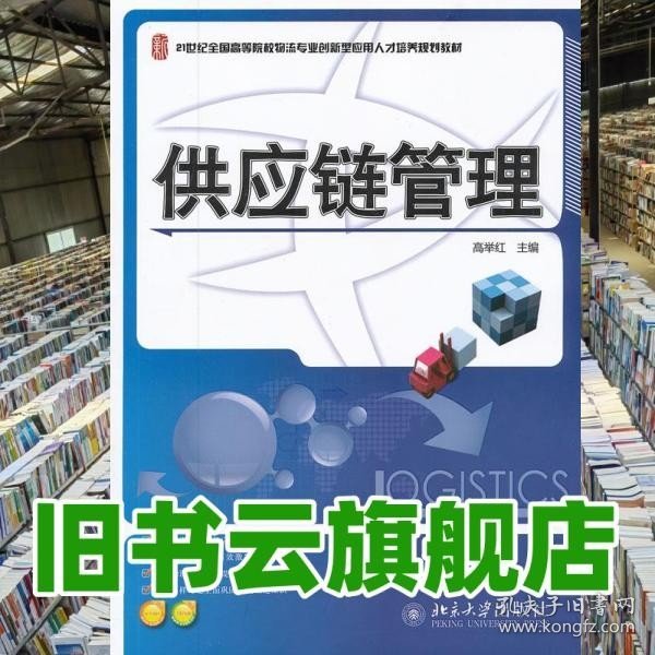 供应链管理/21世纪全国高等院校物流专业创新型应用人才培养规划教材