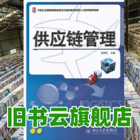 供应链管理/21世纪全国高等院校物流专业创新型应用人才培养规划教材