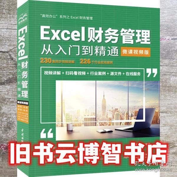 Excel财务管理从入门到精通（微课视频版）