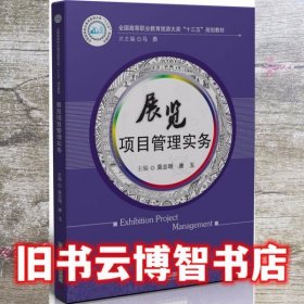 展览项目管理实务