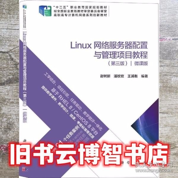 Linux网络服务器配置与管理项目教程 第三版第3版 微课版 谢树新 潘玫玫 科学出版社9787030676511