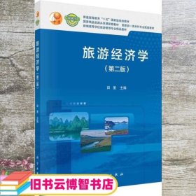 旅游经济学 第二第2版 田里 科学出版社 9787030674708