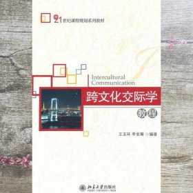 跨文化交际学教程 王玉环 李金珊 北京大学出版社 9787301185551