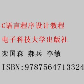 C语言程序设计教程 栾国森 郝兵 李敏 电子科技大学出版社 9787564713324