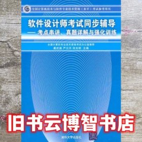 全国计算机技术与软件专业技术资格考试参考用书考点串讲、真题详解与强化训练：软件设计师考试同步辅导