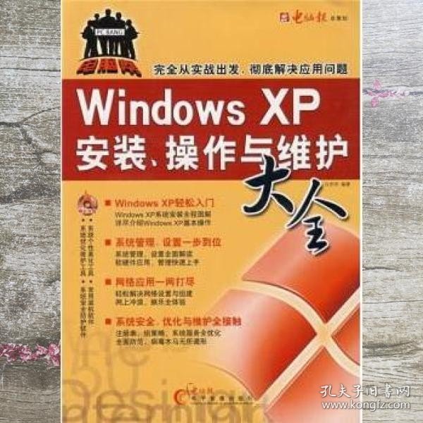 Windows XP安装、操作与维护大全