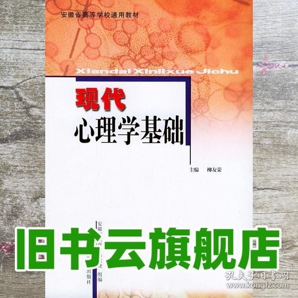 现代心理学基础/安徽省高等学校“十一五”省级规划教材