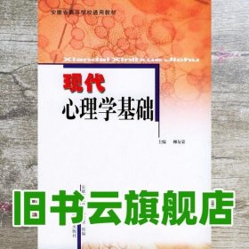 现代心理学基础/安徽省高等学校“十一五”省级规划教材