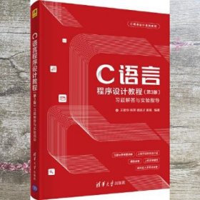 C语言程序设计教程（第3版）习题解答与实验指导