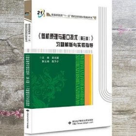 《微机原理与接口技术（第三版）》习题解析与实验指导