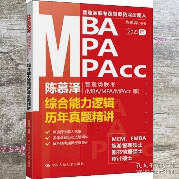 陈慕泽管理类联考（MBA/MPA/MPAcc等）综合能力逻辑历年真题精讲