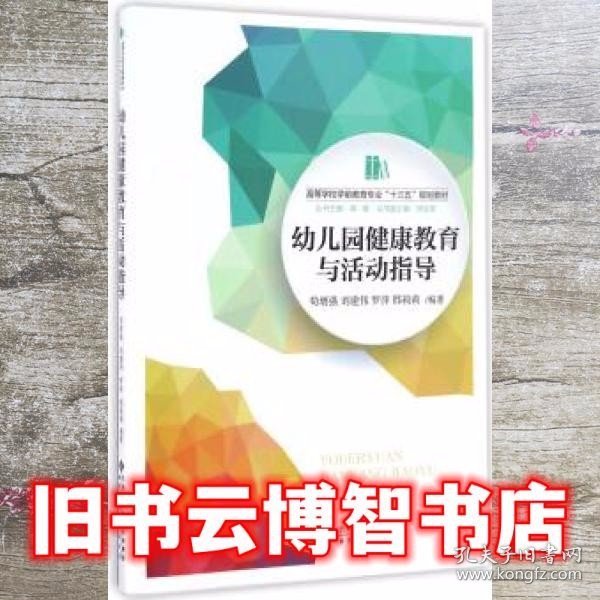 幼儿园健康教育与活动指导/高等学校学前教育专业“十三五”规划教材