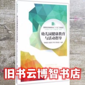 幼儿园健康教育与活动指导/高等学校学前教育专业“十三五”规划教材