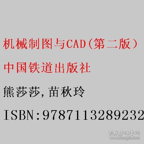 机械制图与CAD(第二版）