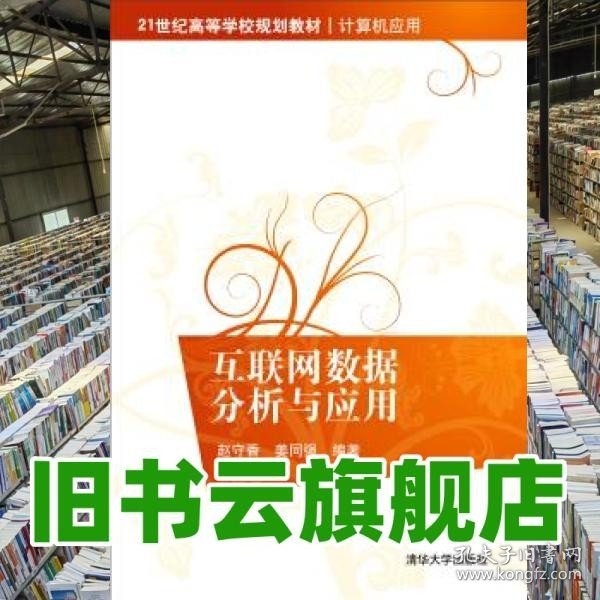 互联网数据分析与应用/21世纪高等学校规划教材·计算机应用