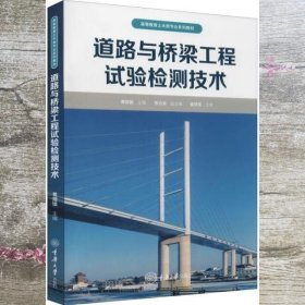 道路与桥梁工程试验检测技术 黄煜镔 黄煜镔 重庆大学出版社 9787568926553