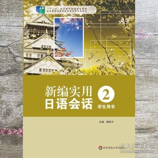 新编实用日语会话2（学生用书）