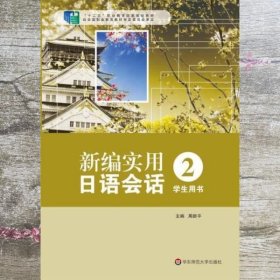 新编实用日语会话2（学生用书）