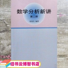 数学分析新讲:第二册 张筑生 北京大学出版社 9787301012284