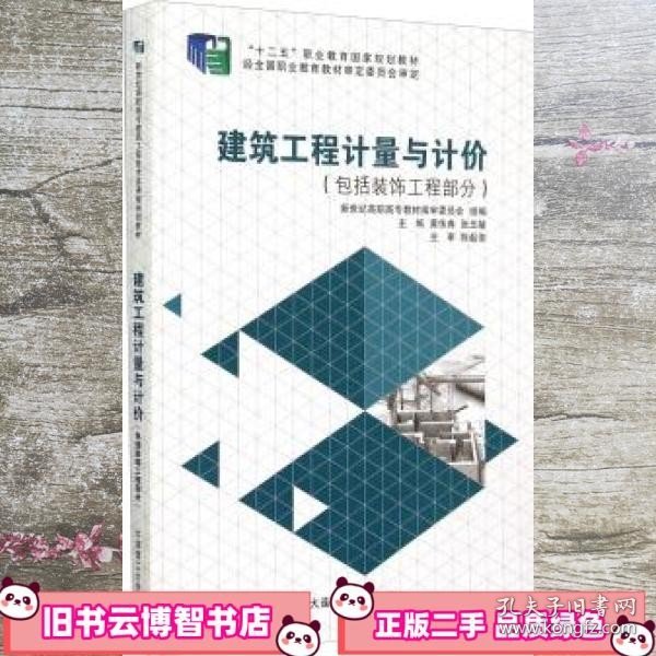 建筑工程计量与计价 黄伟典 张玉敏 大连理工大学出版社 9787561186763