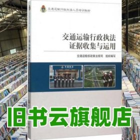 交通运输行政执法证据收集与运用 交通运输行政执法人员培训教材 交通运输部政策法规司 人民交通出版社 9787114095511