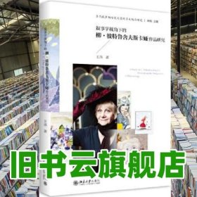 叙事学视角下的柳·彼特鲁舍夫斯卡娅作品研究 王燕 北京大学出版社 9787301288429