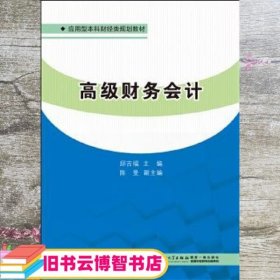 高级财务会计 邱吉福 厦门大学出版社 9787561561096