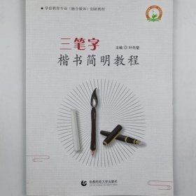 三笔字楷书简明教程 叶先堂 首都师范大学出版社9787565667343