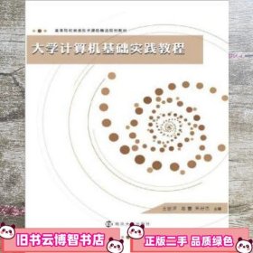 高等院校信息技术课程精选规划教材：大学计算机基础实践教程