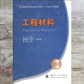 工程材料/普通高等院校机械工程学科“十二五”规划教材